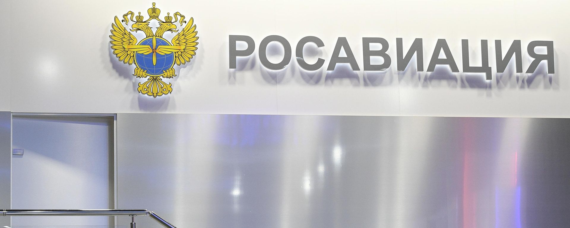 Лого Росавиации - Sputnik Армения, 1920, 22.04.2022