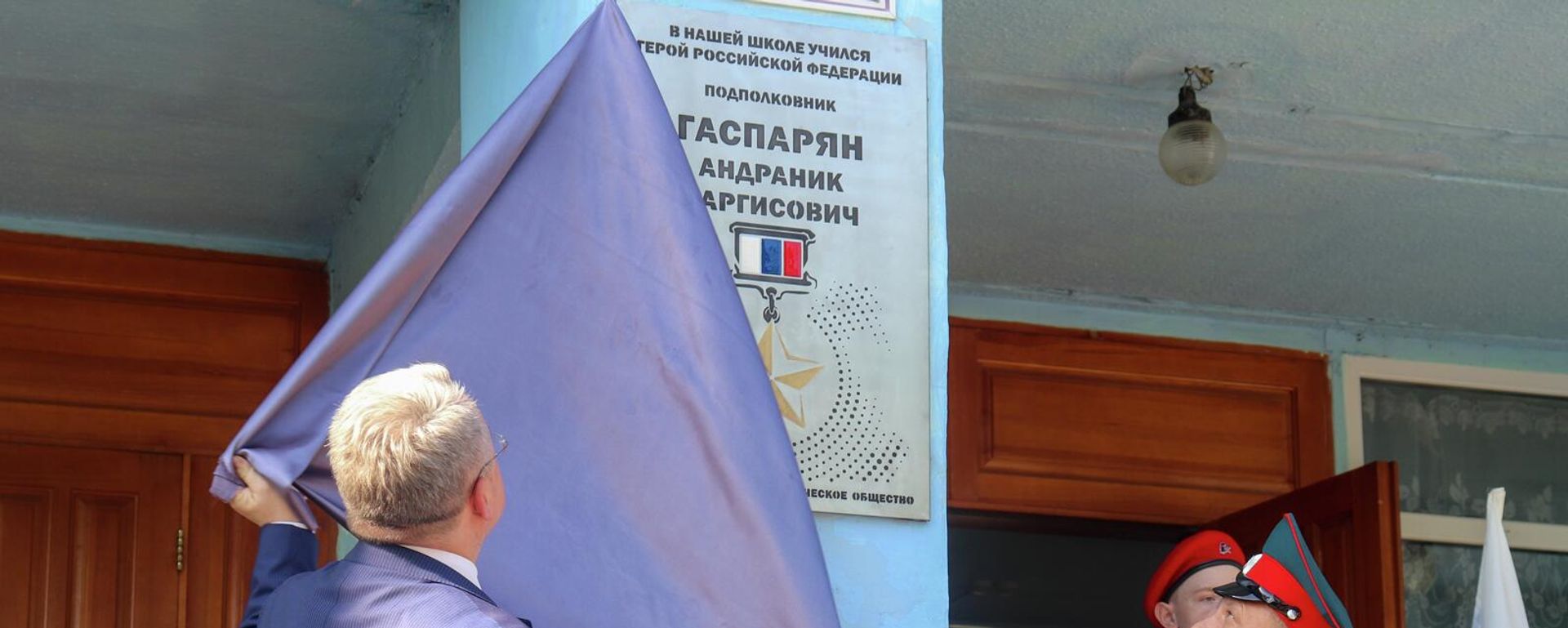 Церемония открытия памятной доски в честь Героя России, командира отдельной бригады береговой обороны, подполковника ВС РФ Андраника Гаспаряна в школе, где он учился. - Sputnik Армения, 1920, 26.05.2022