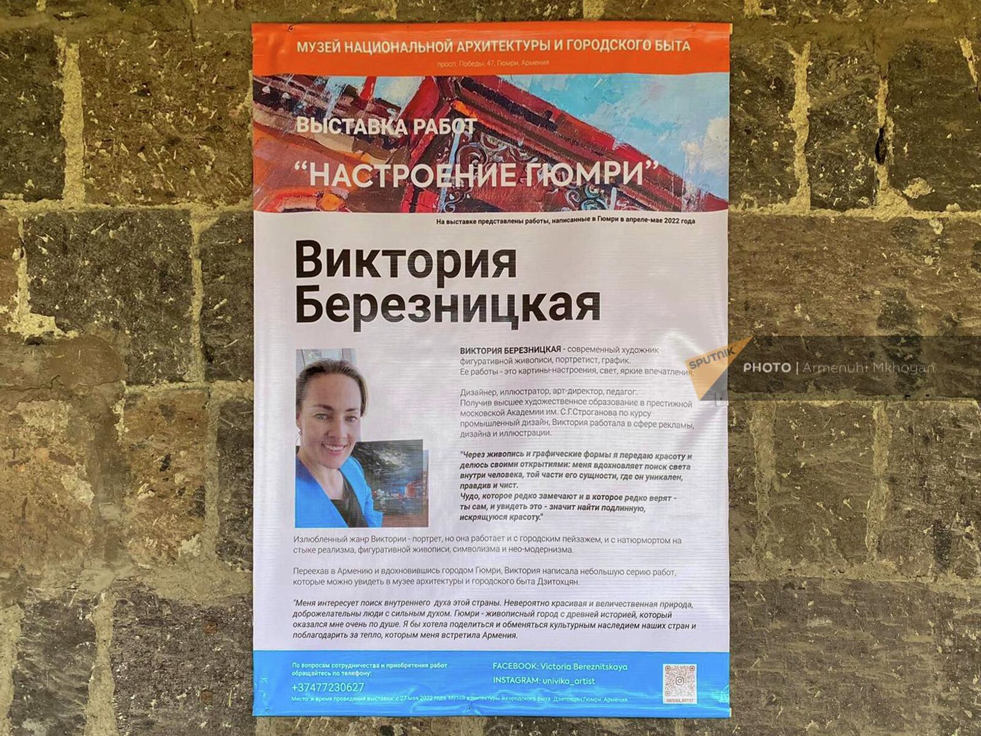 Плакат выставки работ дизайнера, художника Виктории Березницкой Настроение Гюмри - Sputnik Армения, 1920, 07.06.2022