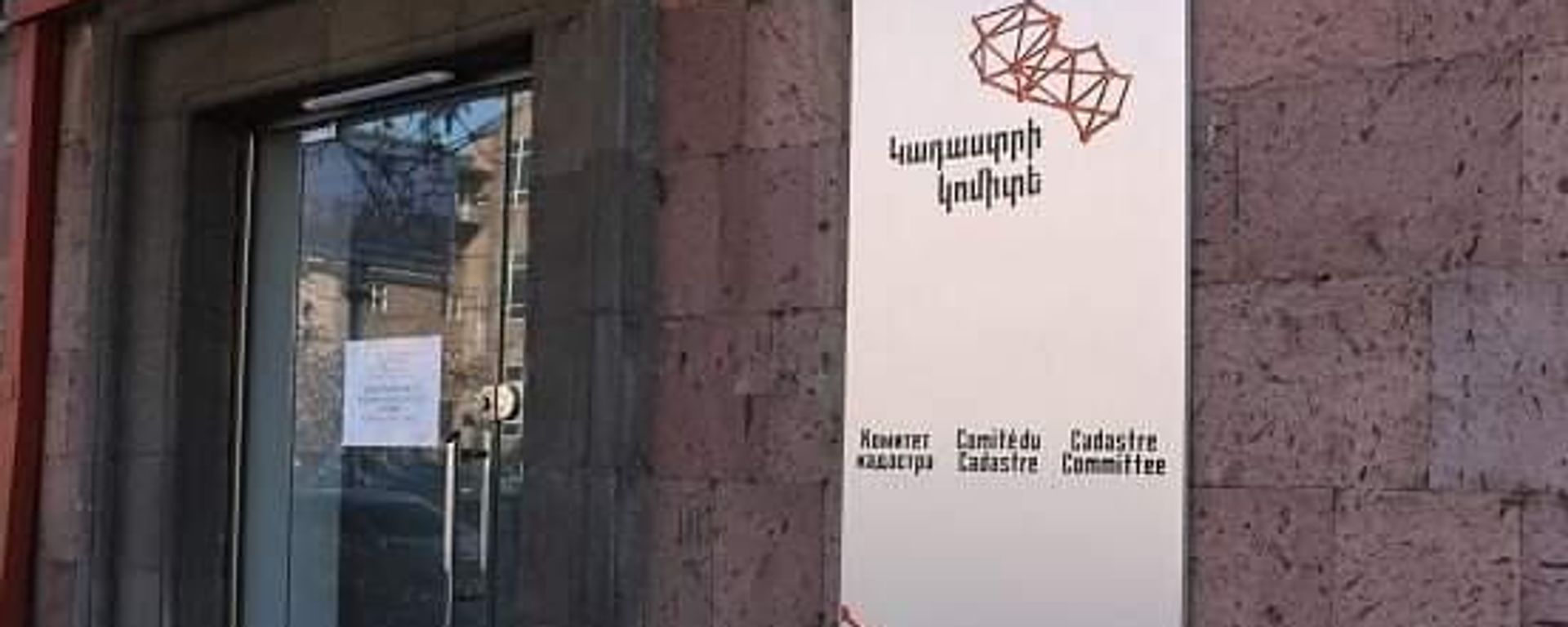 Табличка у входа в Комитет кадастра - Sputnik Армения, 1920, 18.12.2023