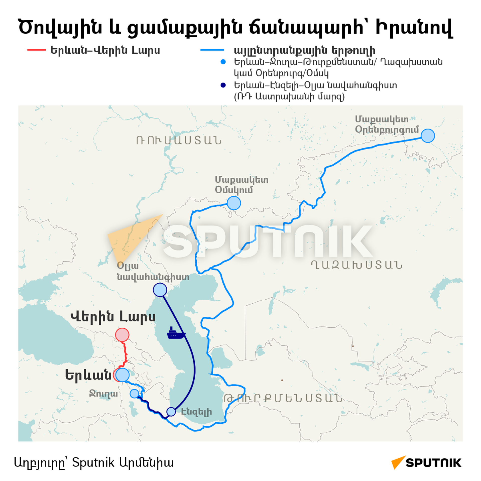 Ծովային և ցամաքային ճանապարհ` Իրանով - Sputnik Արմենիա, 1920, 24.06.2022