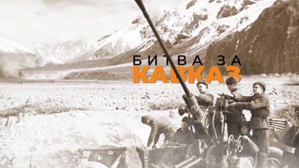 Переломный момент: 80 лет с начала Битвы за Кавказ - Sputnik Армения