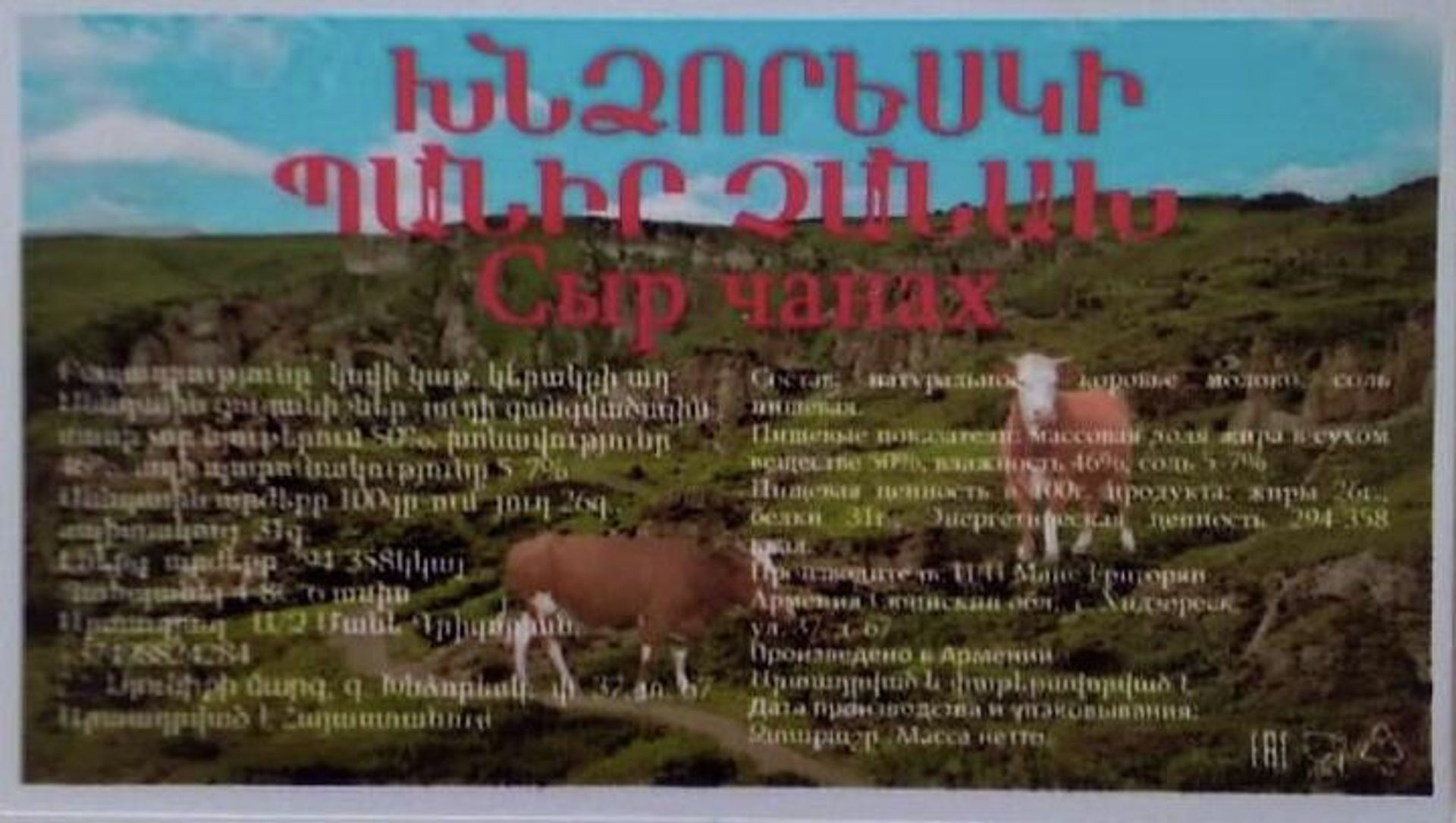 Этикетка сырного продукта Чанах на молочном заводе индивидуального предпринимателя Мане Григорян - Sputnik Արմենիա, 1920, 01.08.2022
