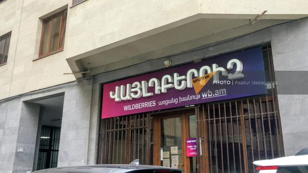 Один из пунктов онлайн магазина Wildberries в Ереване - Sputnik Армения