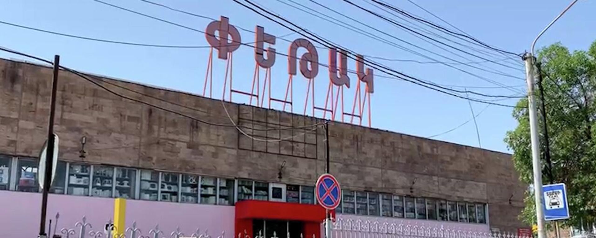 «Փեթակի» աշխատակիցներն անգործ են մնացել - Sputnik Արմենիա, 1920, 22.08.2022
