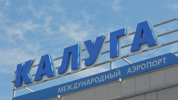 Здание международного аэропорта Калуга. - Sputnik Армения
