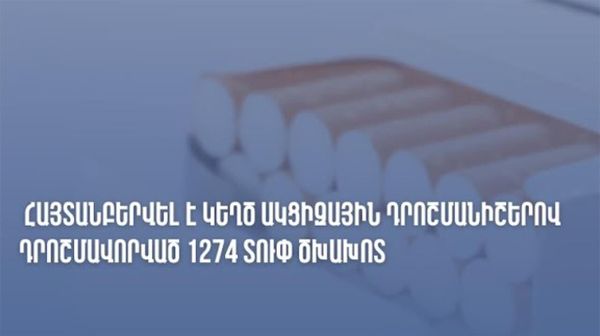 ՊԵԿ-ը հայտնաբերել է կեղծ ակցիզային դրոշմանիշներով դրոշմավորված 1274 տուփ ծխախոտ - Sputnik Արմենիա
