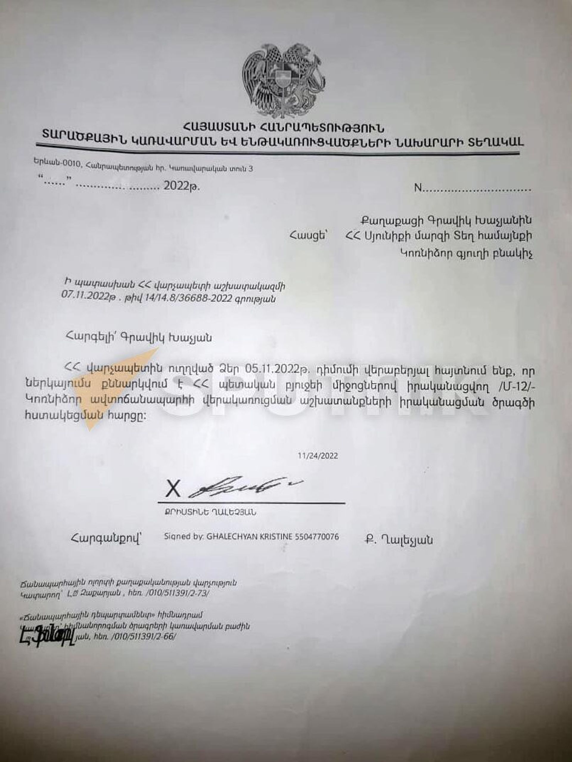 Ответ министерства территориального управления и инфраструктур жителю села Корнидзор Гравику Хачяну от 7 ноября 2022 Ответ министерства территориального управления и инфраструктур жителю села Корнидзор Гравику Хачяну от 7 ноября 2022 - Sputnik Армения, 1920, 01.02.2023