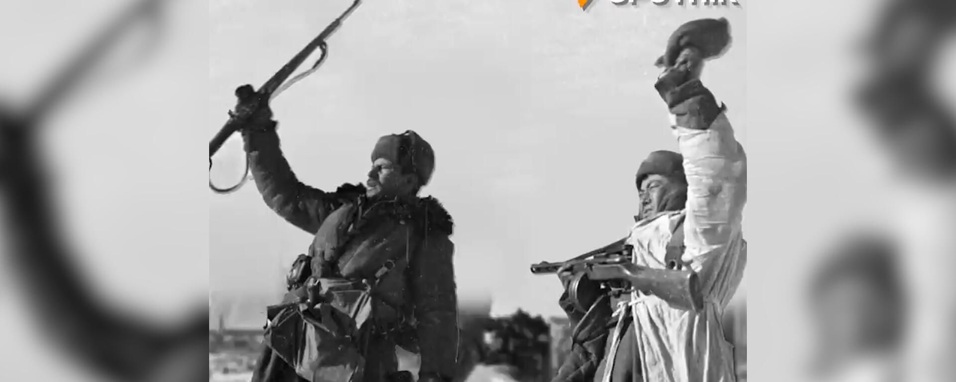 2 февраля 2023 года исполняется 80 лет со дня разгрома немецко-фашистских войск под Сталинградом - Sputnik Армения, 1920, 02.02.2023