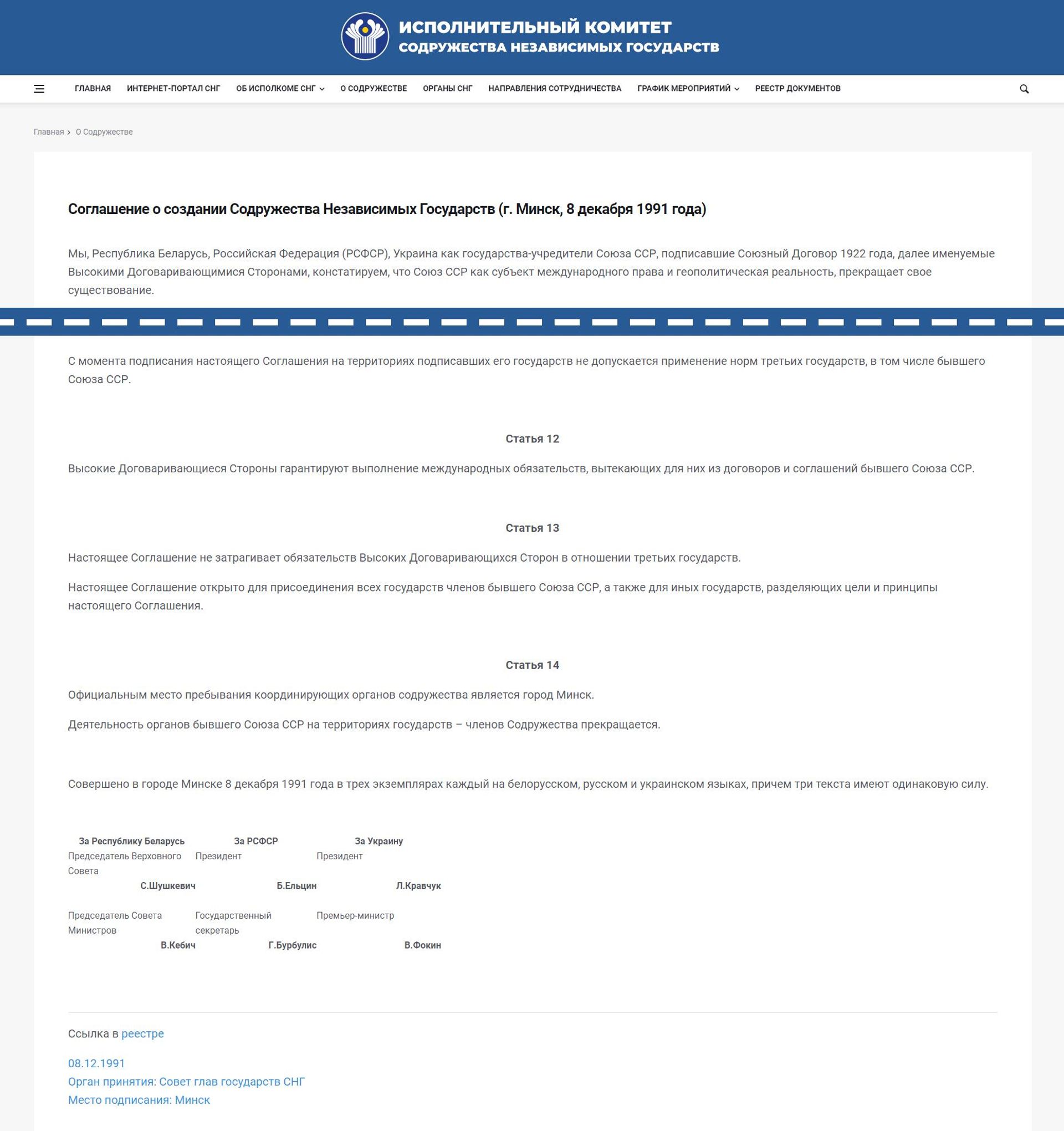 Соглашение о создании Содружества Независимых Государств (г. Минск, 8 декабря 1991 года) - Sputnik Армения, 1920, 09.02.2023