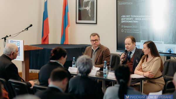 Международная научно-практическая конференция 195 лет Туркманчайскому договору – веха мировой дипломатии (20 февраля 2023). Еревaн - Sputnik Армения