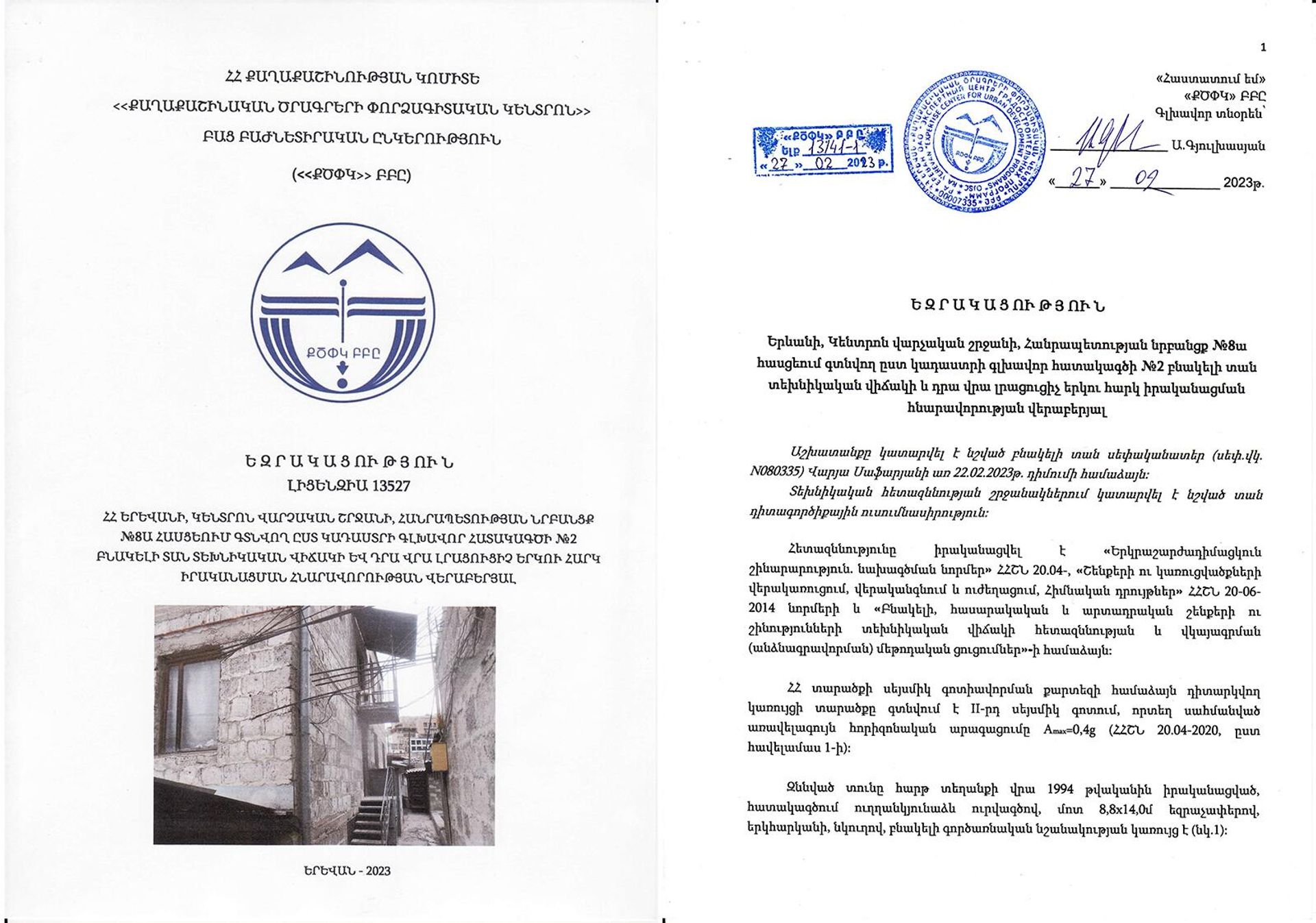 Փորձագիտական  եզրակացություն այն մասին, որ  անշարժ գույքը սեյսմիկ տեսանկյունից որևէ խնդիր չունի - Sputnik Արմենիա, 1920, 03.03.2023