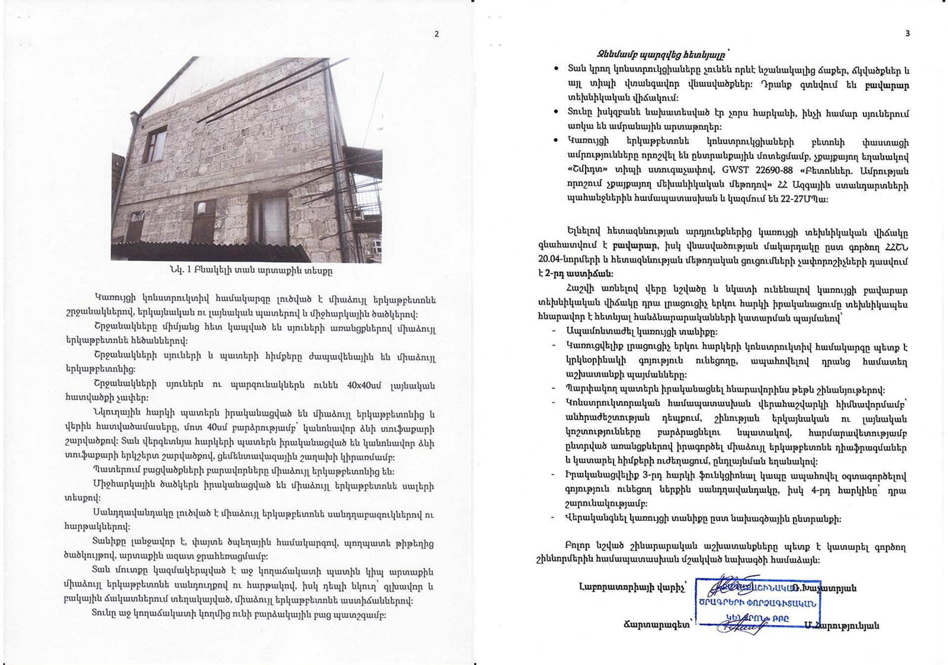 Փորձագիտական  եզրակացություն այն մասին, որ  անշարժ գույքը սեյսմիկ տեսանկյունից որևէ խնդիր չունի - Sputnik Արմենիա, 1920, 03.03.2023