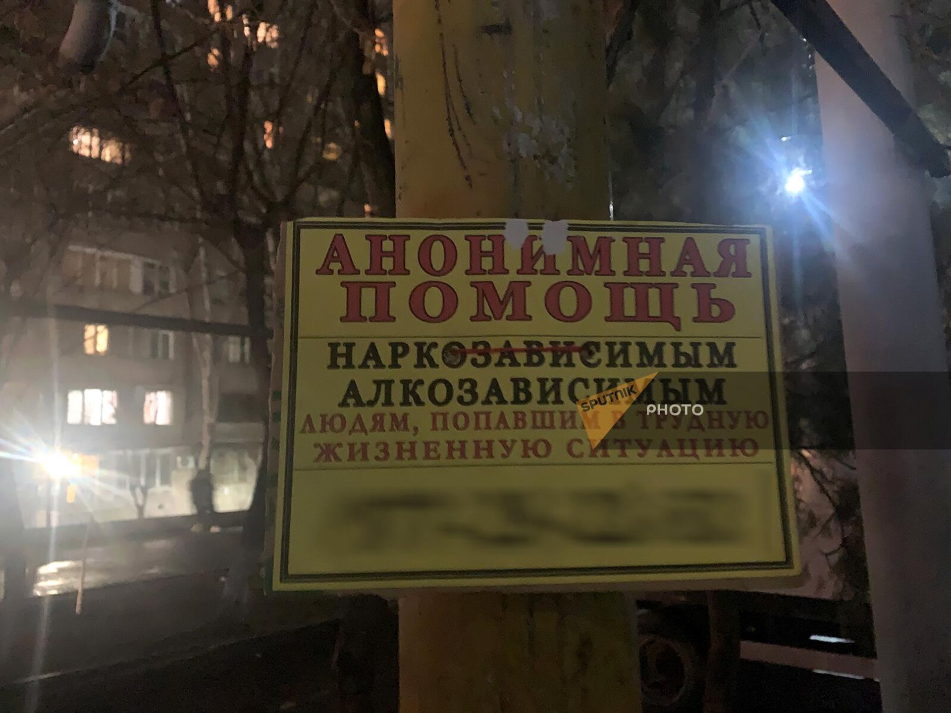 Объявление об анонимной помощи на одной из улиц Еревана Объявление об анонимной помощи на одной из улиц Еревана - Sputnik Արմենիա, 1920, 12.03.2023