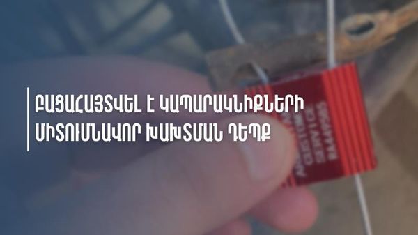 Բացահայտվել է կապարակնիքների միտումնավոր խախտման դեպք - Sputnik Արմենիա