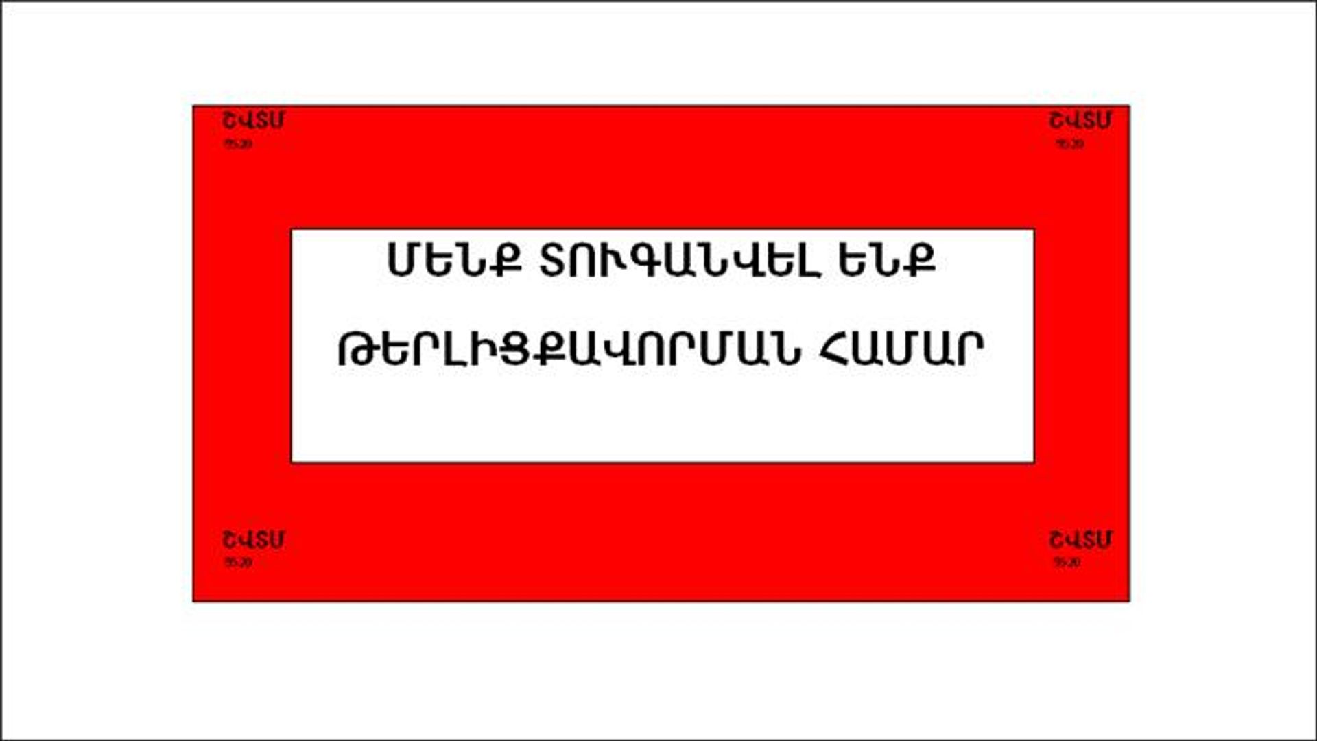 Табличка о штрафе за недолив на АЗС  - Sputnik Արմենիա, 1920, 30.03.2023