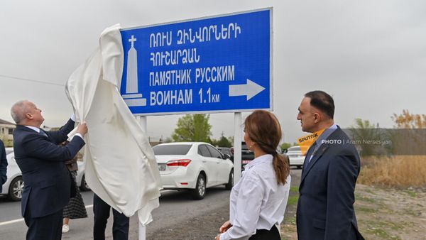 Օշականի ճակատամարտում զոհված ռուս զինվորների հուշարձան տանող ցուցանակի բացումը - Sputnik Արմենիա
