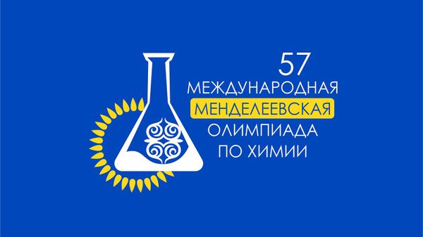 57 Международная Менделеевская олимпиада по химии - Sputnik Армения