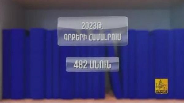 Երևանի համայնքային գրադարանները համալրվել են 482 անուն 12․632 կտոր նոր գրականությամբ: - Sputnik Արմենիա