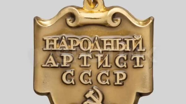 1936 թվականի սեպտեմբերի 6-ին Խորհրդային Միությունում մտցվեց «ԽՍՀՄ ժողովրդական արտիստի» կոչումը - Sputnik Արմենիա