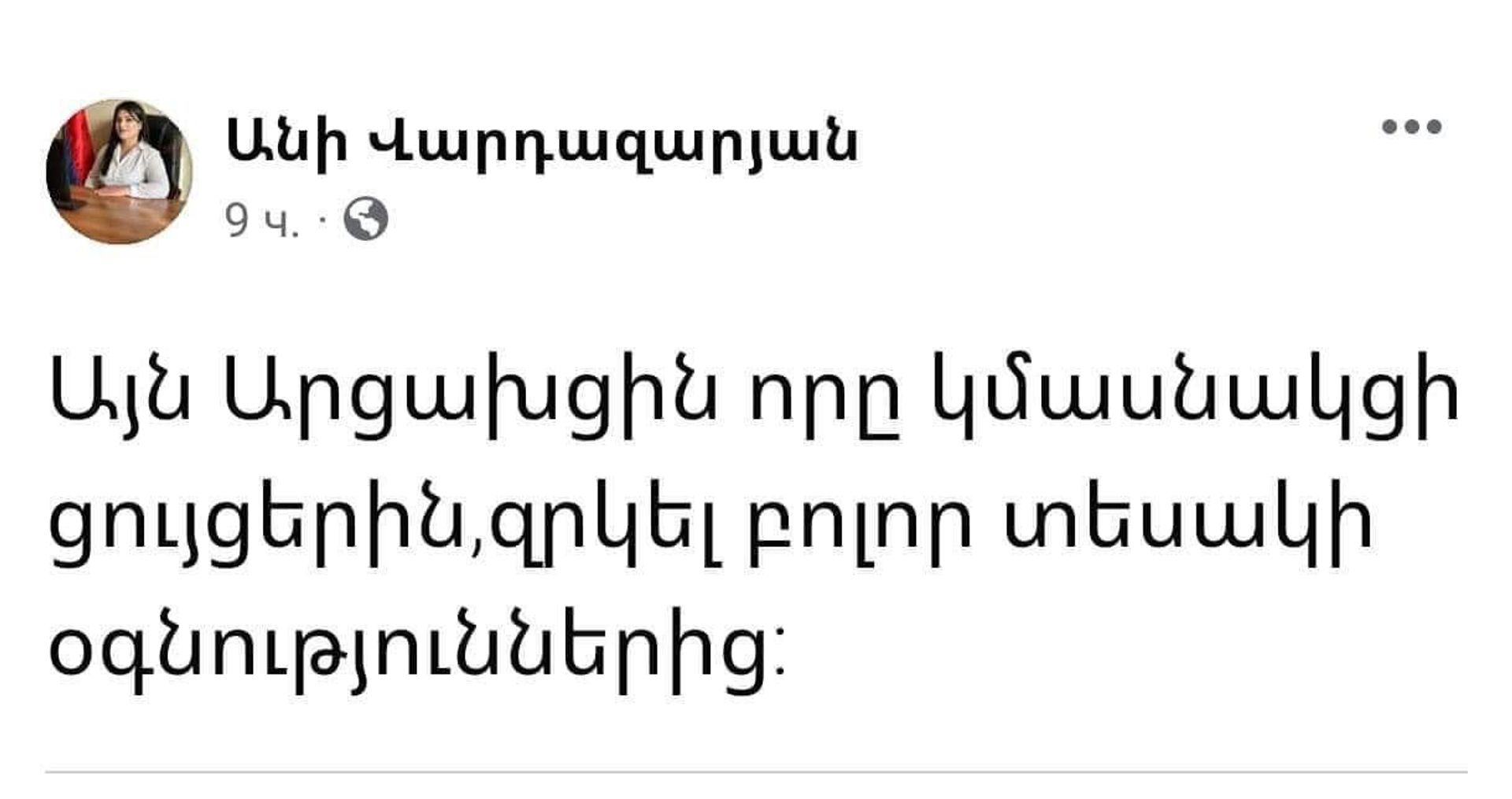 Սուրենավան համայնքի ղեկավար Անի Վարդազարյանի հեռացված գրառումը Fасеbооk սոցիալական ցանցում - Sputnik Արմենիա, 1920, 30.09.2023
