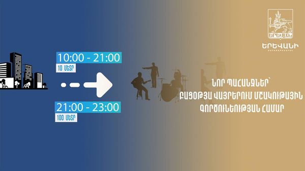 Նոր պահանջներ՝ բացօթյա վայրերում մշակութային գործունեություն իրականացնելու համար - Sputnik Արմենիա
