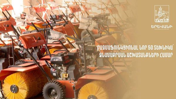 Երևանի ձնամաքրման աշխատանքներին այս տարի կներգրավվի բազմաֆունկցիոնալ նոր 50 տեխնիկա՝ մայթերի մաքրման համար - Sputnik Արմենիա