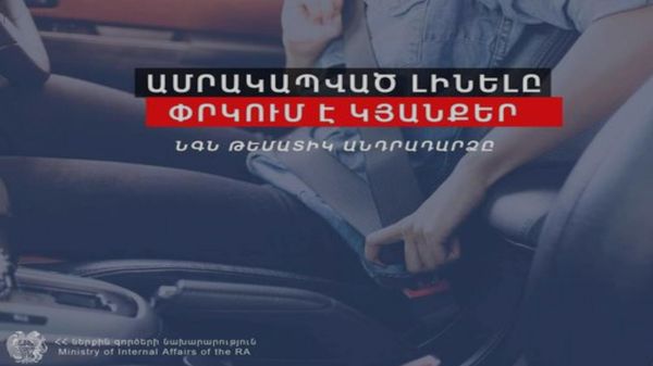 Ամրակապված լինելը փրկում է կյանքեր․ ՆԳՆ թեմատիկ անդրադարձը - Sputnik Արմենիա