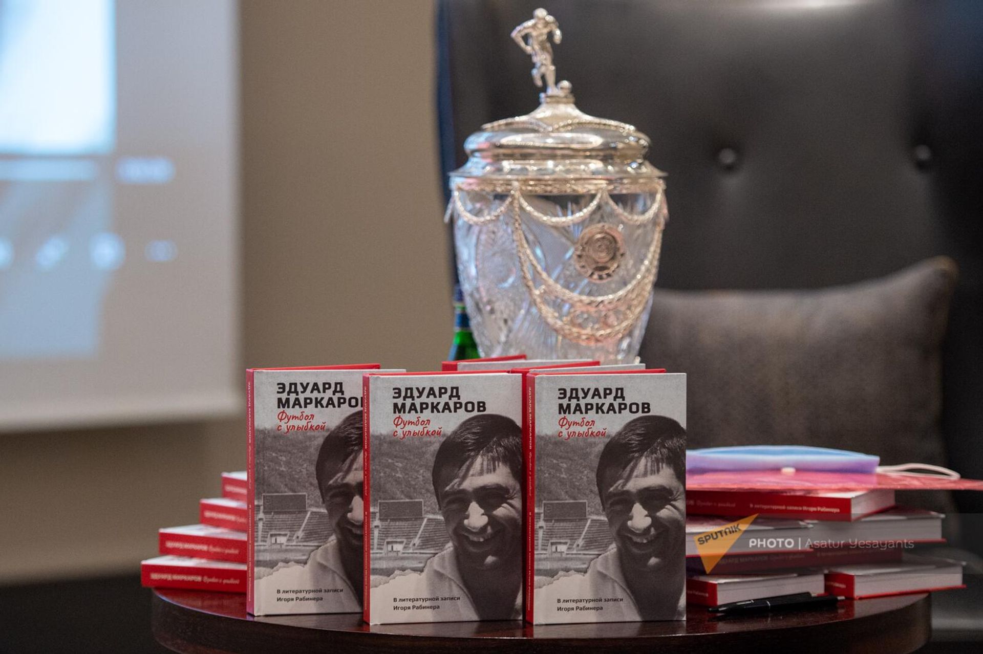 Презентация книги Эдуарда Маркарова Футбол с улыбкой (12 декабря 2023). Еревaн - Sputnik Արմենիա, 1920, 12.12.2023