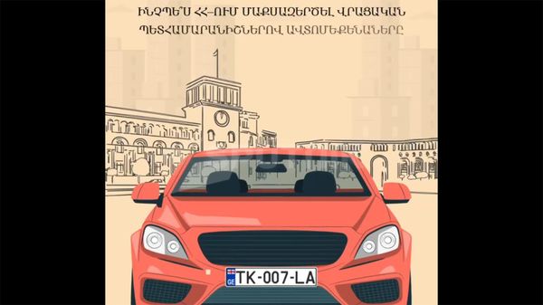 Վրացական պետհամարանիշով ավտոմեքենաների մաքսազերծման կարգը` ՀՀ-ում - Sputnik Արմենիա