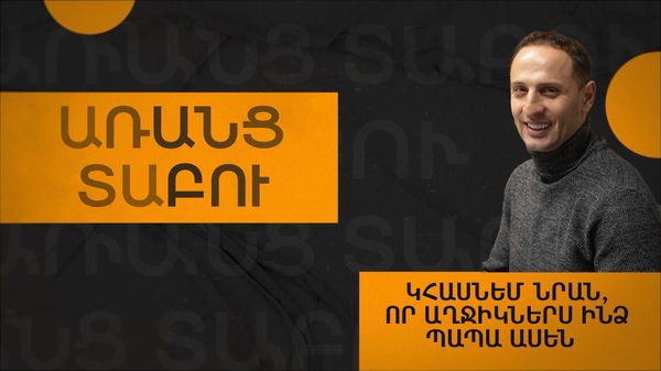 Երեխա որդեգրելով ուզել ենք ինչ–որ մեկին շանս տալ. Արամ Մելիքյանի առանց տաբուների զրույցը    - Sputnik Արմենիա