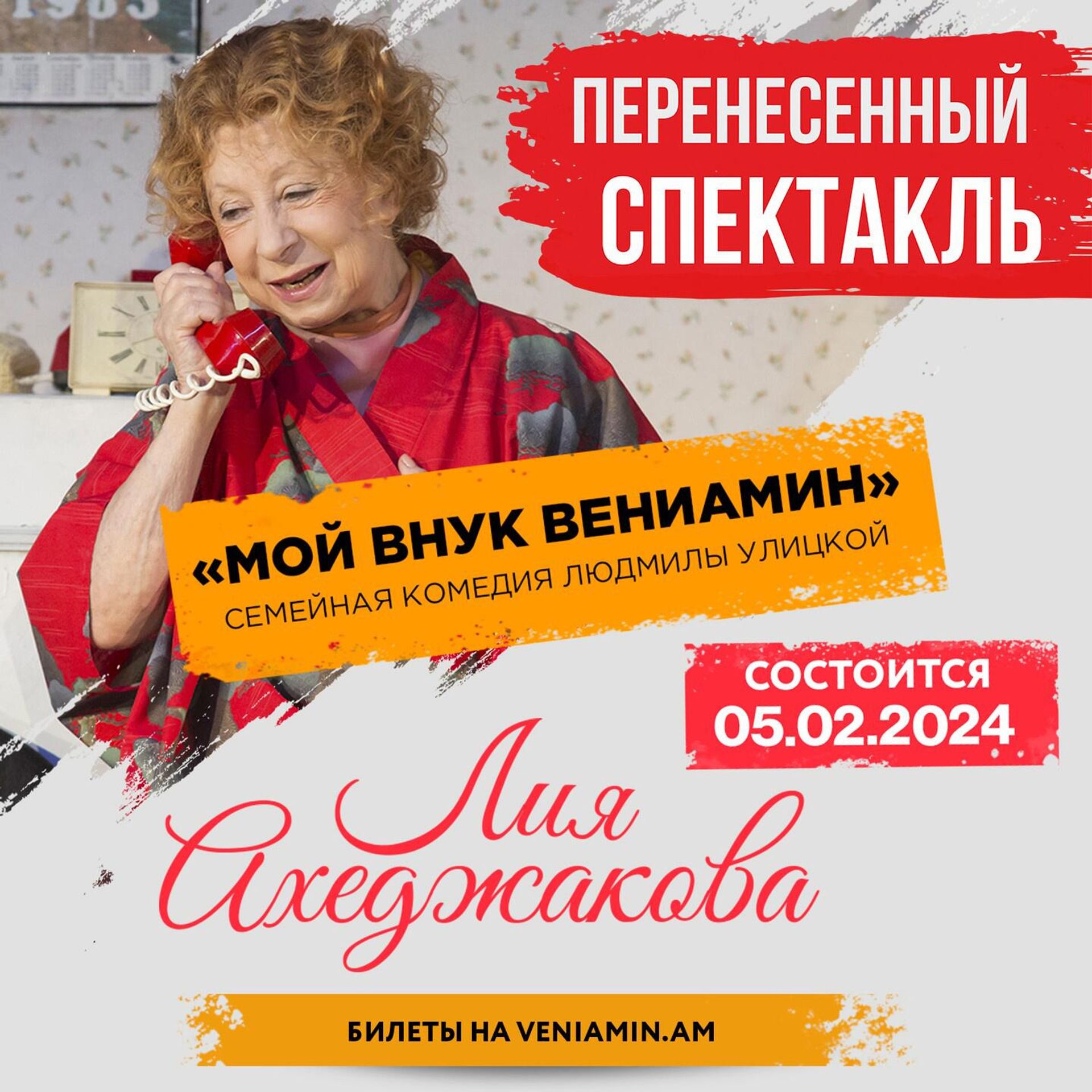 Афиша спектакля Мой внук Вениаин - Sputnik Армения, 1920, 01.02.2024