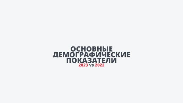 Основные демографические показатели в Армении: сравнение данных за 2022 и 2023 года - Sputnik Армения
