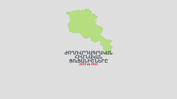 ՀՀ Ժողովրդագրական հիմնական ցուցանիշները 2022 vs 2023 - Sputnik Արմենիա