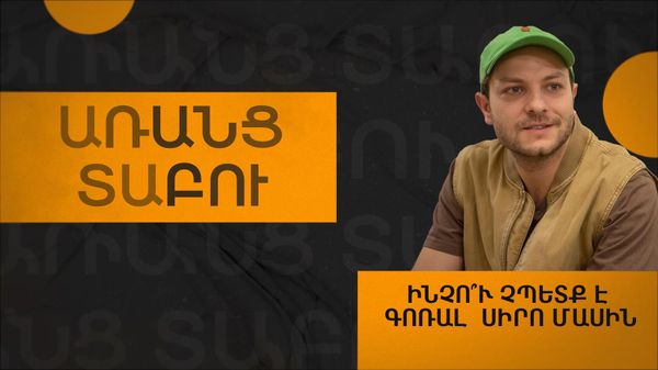 Ազգայինին կպած եմ. Ներսես Ավետիսյանի առանց տաբուների զրույցը թատրոնի և սիրո մասին - Sputnik Արմենիա