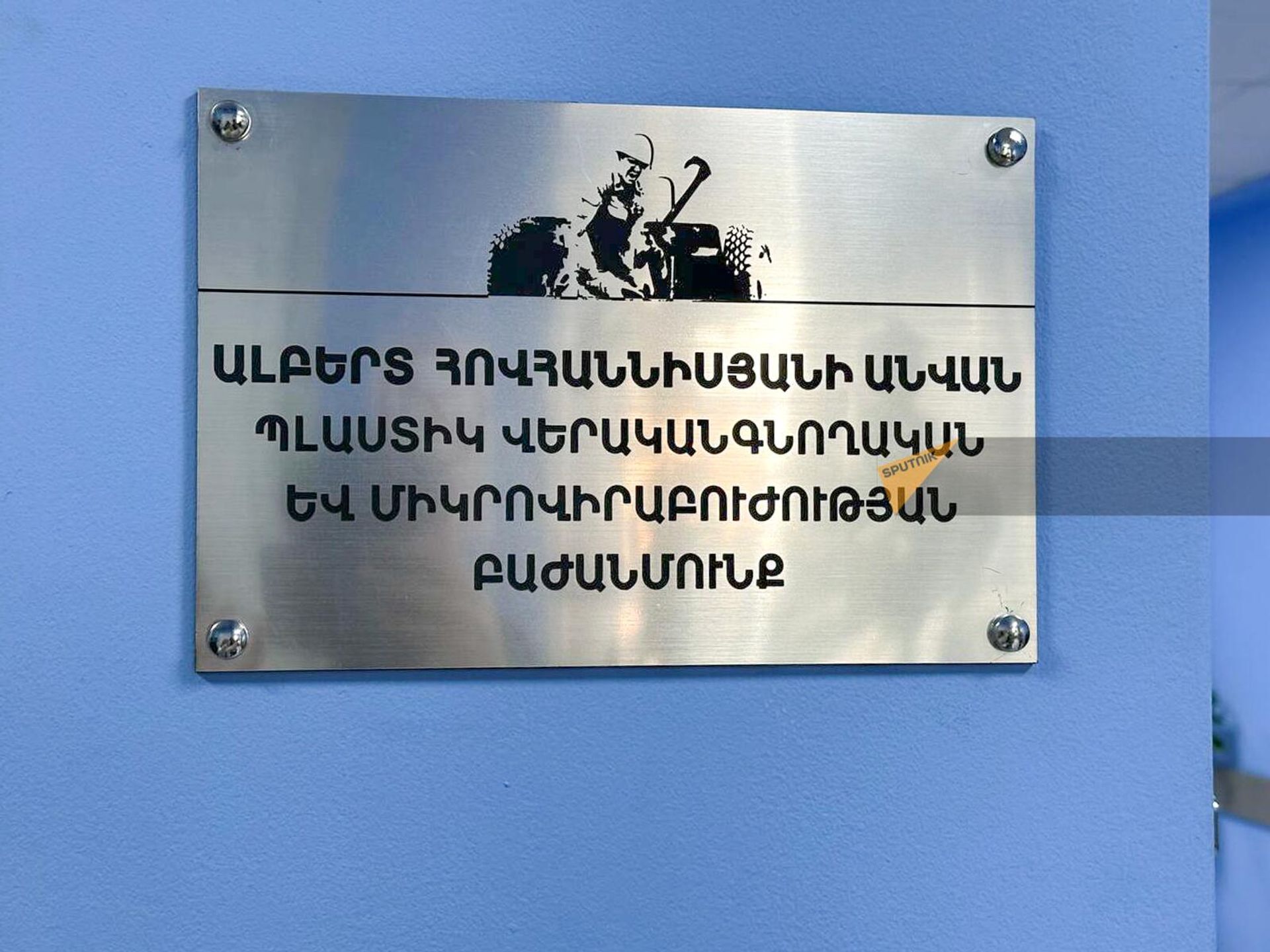 Табличка с именем погибшего героя Альберта Ованнисяна в Отделении пластической реабилитации и микрохирургии Медицинского центра Канакер-Зейтун - Sputnik Արմենիա, 1920, 06.03.2024