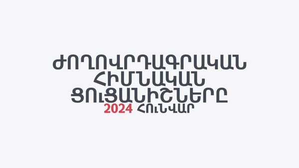 Վիճակագրական կոմիտեն ներկայացրել է 2024–ի հունվար ամսվա ժողովրդագրական տվյալները - Sputnik Արմենիա
