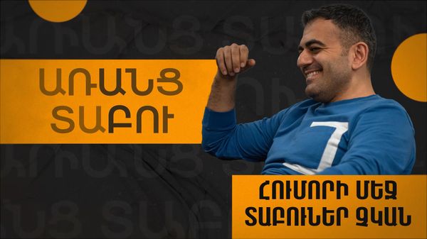 Սպառնացող պաշտոնյաներ եղել են. Նարեկ Մարգարյանը` «Արմքոմեդիի» և հումորի մասին  - Sputnik Արմենիա