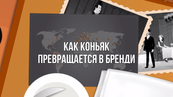 Как более века армянский коньяк покорял Европу, и почему непривычно звучит сочетание армянский бренди - Sputnik Армения