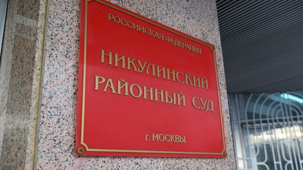 Табличка на здании Никулинского суда в Москве.  - Sputnik Армения