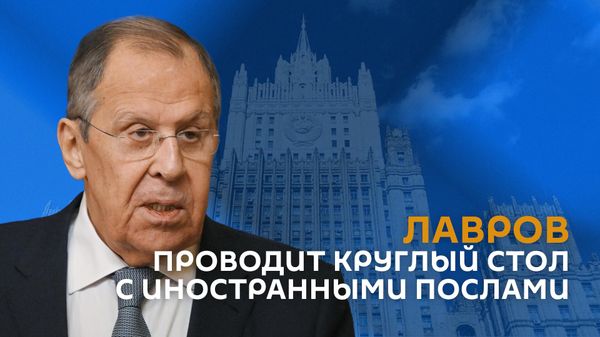 Лавров проводит круглый стол с иностранными послами - Sputnik Армения
