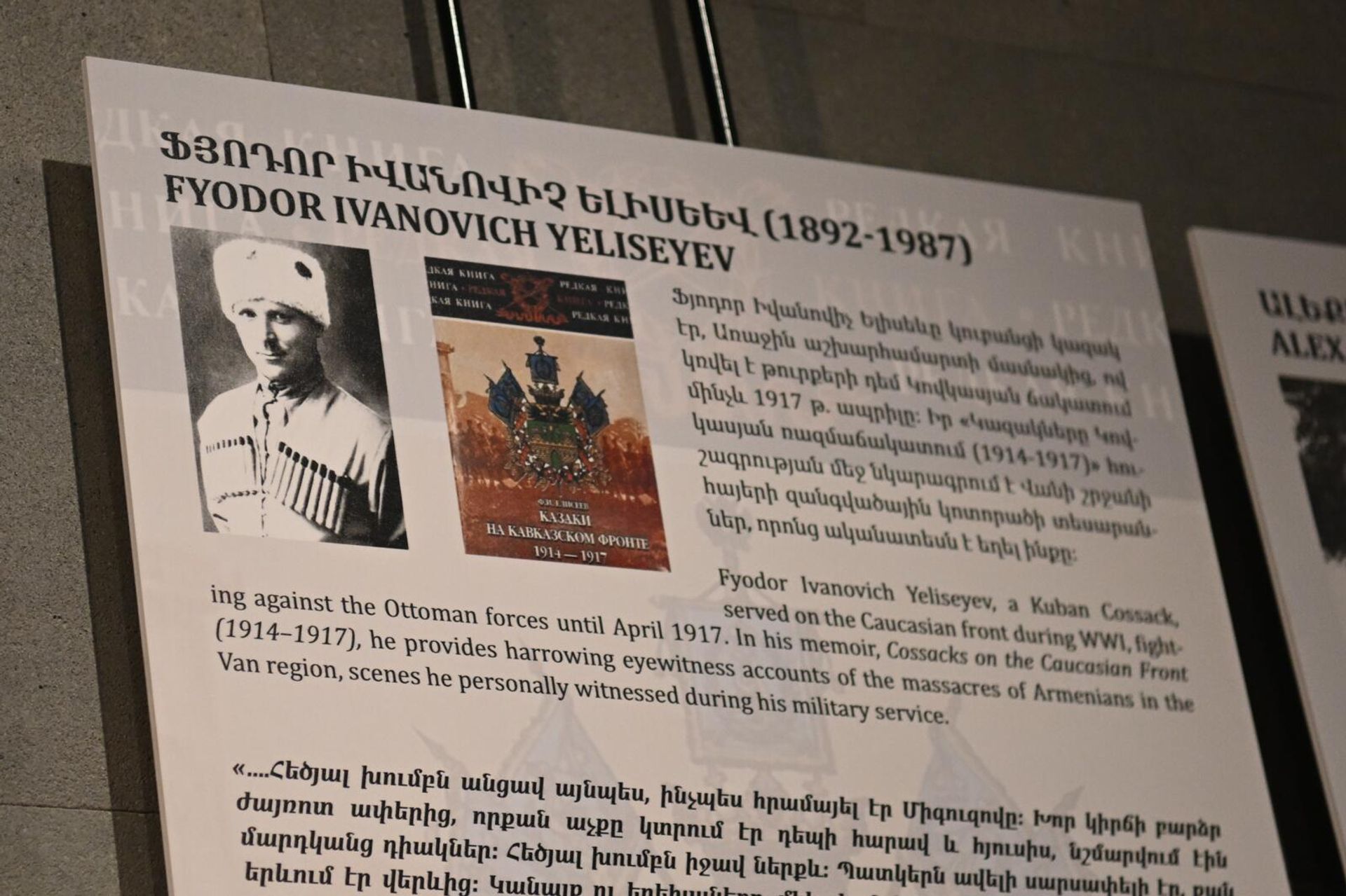 Запись участника Первой мировой войны, воевавший с турками на Кавказском фронте до апреля 1917 года Федора Ивановича Елисеева в экспозиции этого года в музее-институте Геноцида армян (23 апреля 2025). Еревaн - Sputnik Արմենիա, 1920, 23.04.2025