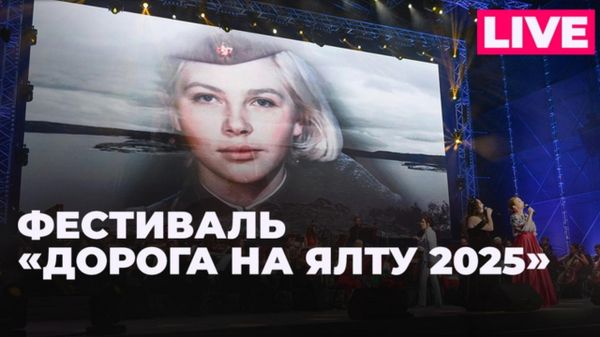 Дорога на Ялту 2025: финал международного музыкального фестиваля в Москве - Sputnik Армения