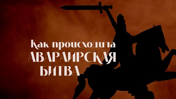 Как происходила Аварайрская битва - Sputnik Армения