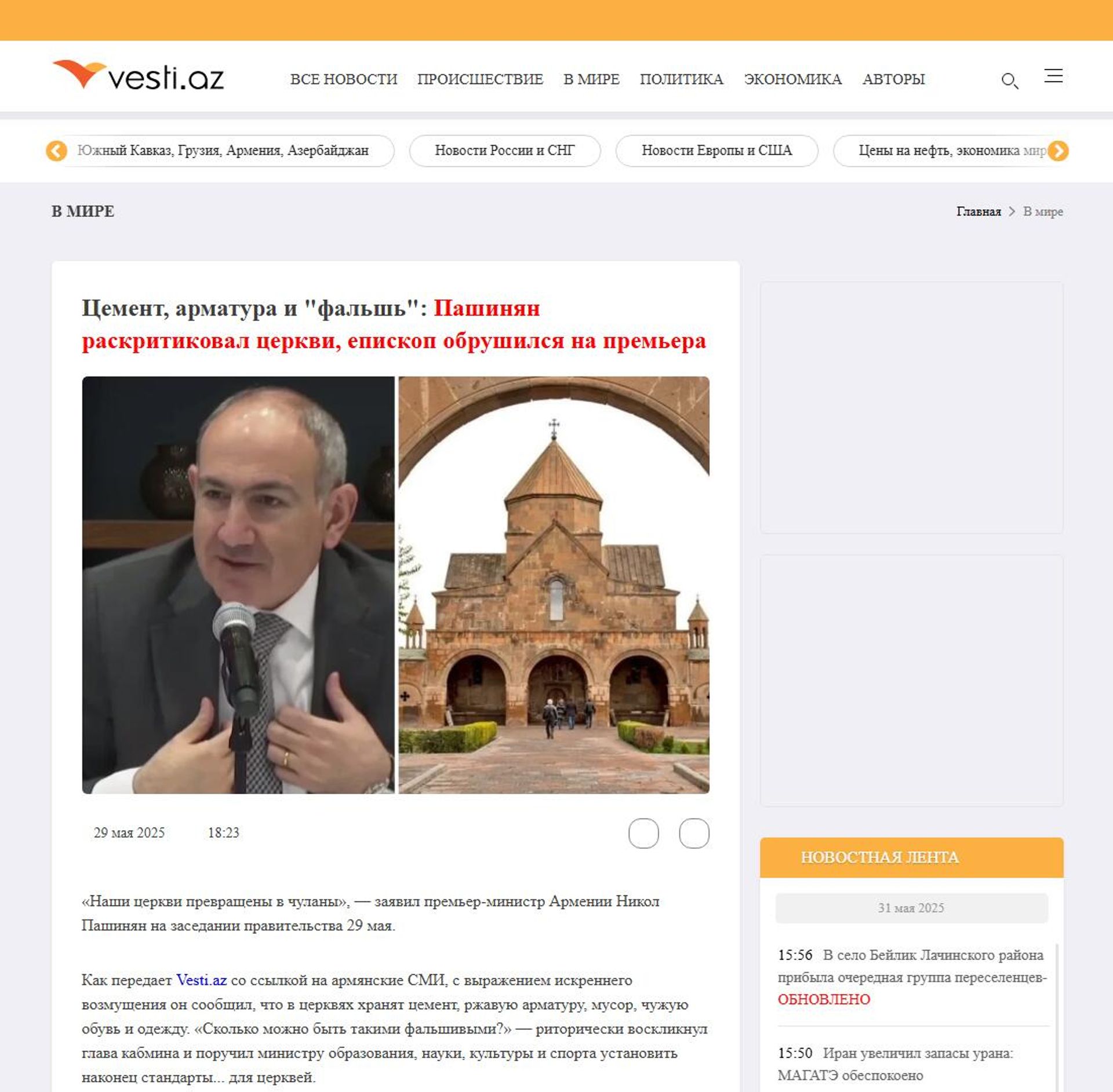 Скрин азербайджанского сайта vesti.az - Sputnik Армения, 1920, 31.05.2025