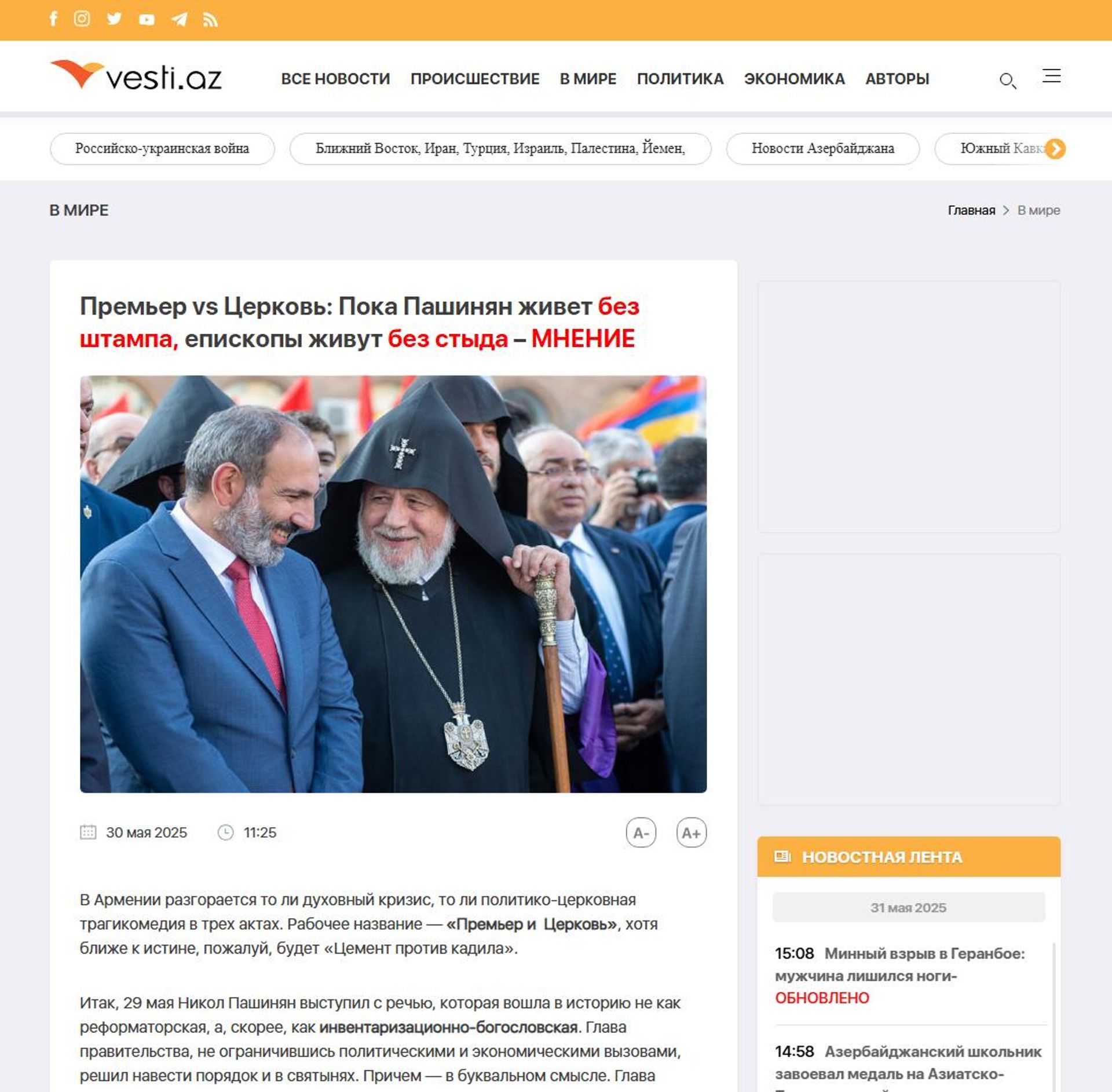 Скрин азербайджанского сайта vesti.az - Sputnik Армения, 1920, 31.05.2025