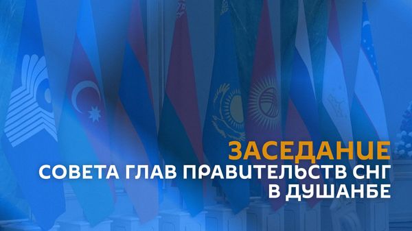 Заседание Совета глав правительств СНГ в Душанбе - Sputnik Армения