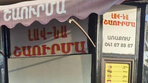 Инспекционный орган безопасности пищевых продуктов приостановил деятельность пункта общественного питания Лав-на Шаурма (Ереван) - Sputnik Армения