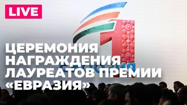 Торжественная церемония награждения лауреатов премии Евразия проходит в Москве - Sputnik Армения