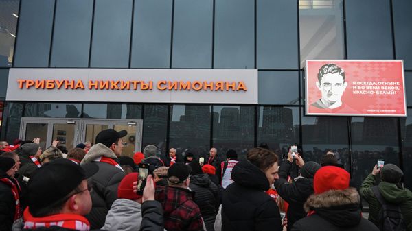 ФК Спартак назвал именем Никиты Симоняна трибуну на Лукойл Арене - Sputnik Армения